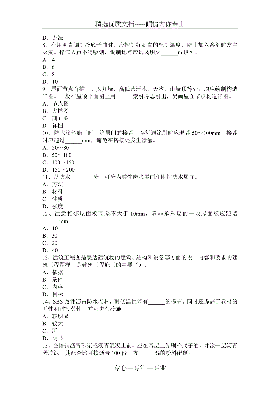 北京2016年下半年高级防水工程师考试试卷_第2页