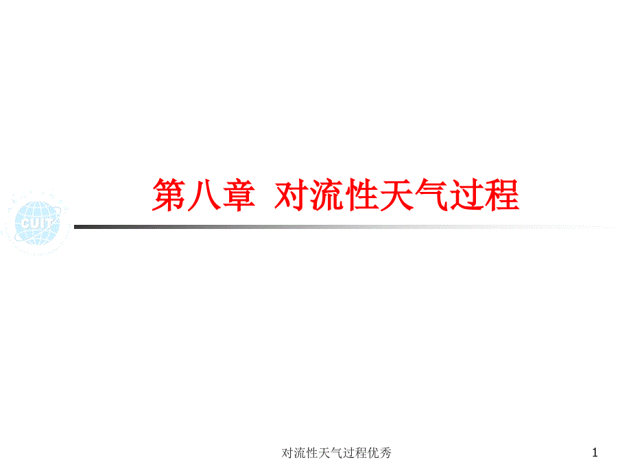 对流性天气过程课件_第1页