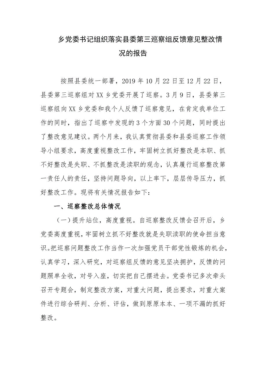 党委书记组织落实县委第三巡察组反馈意见整改情况的报告_第1页