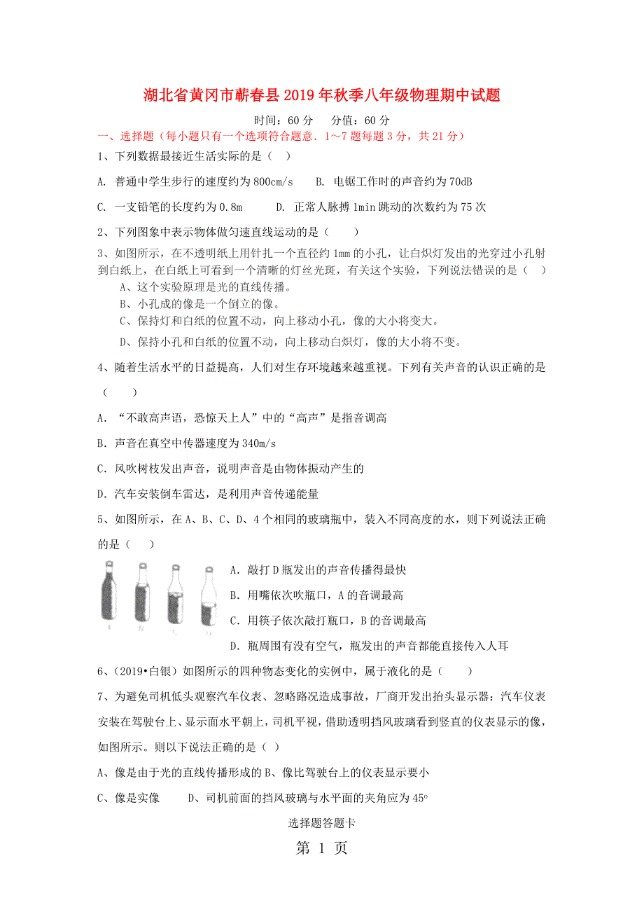 2023年湖北省黄冈市蕲春县年秋季八年级物理期中试题.doc_第1页