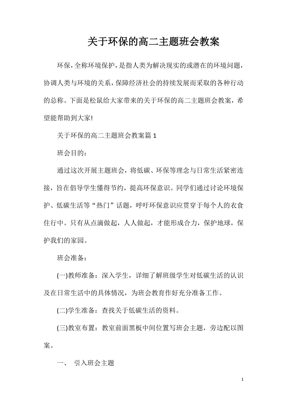 关于环保的高二主题班会教案.doc_第1页