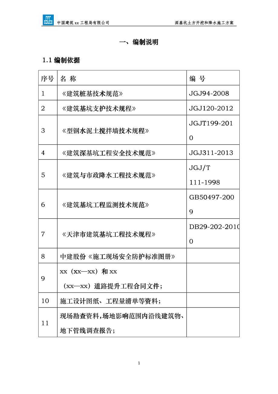 深基坑土方开挖和降水施工方案1221_第3页