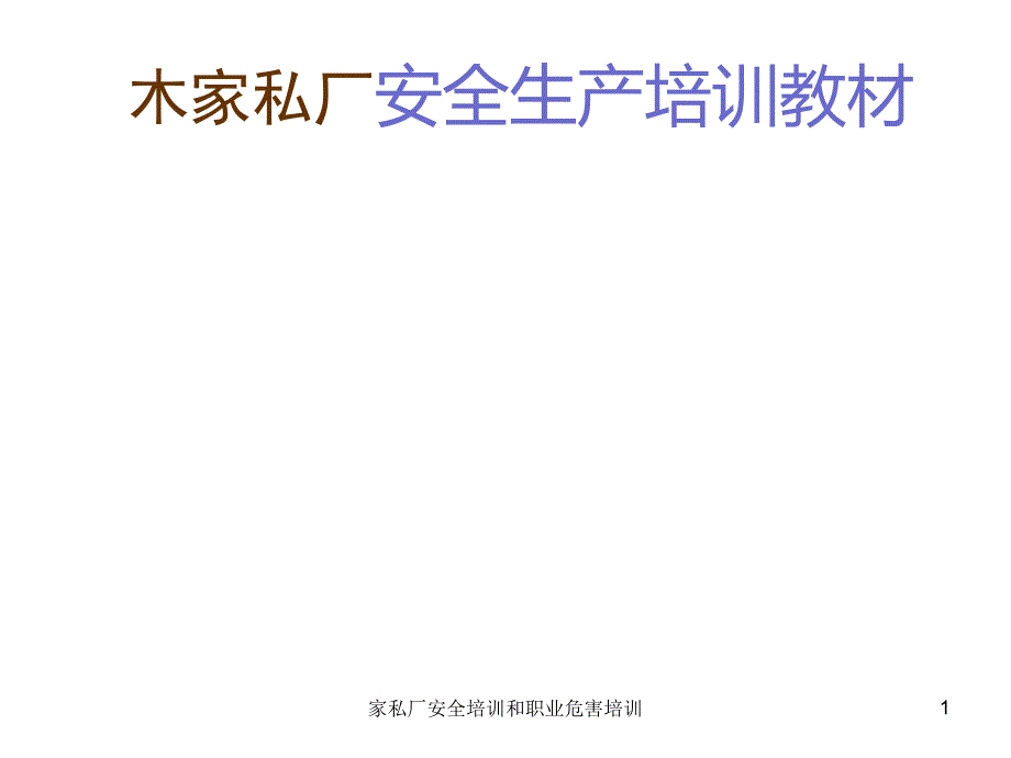 家私厂安全培训和职业危害培训课件_第1页