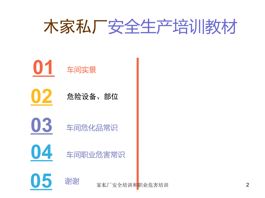 家私厂安全培训和职业危害培训课件_第2页