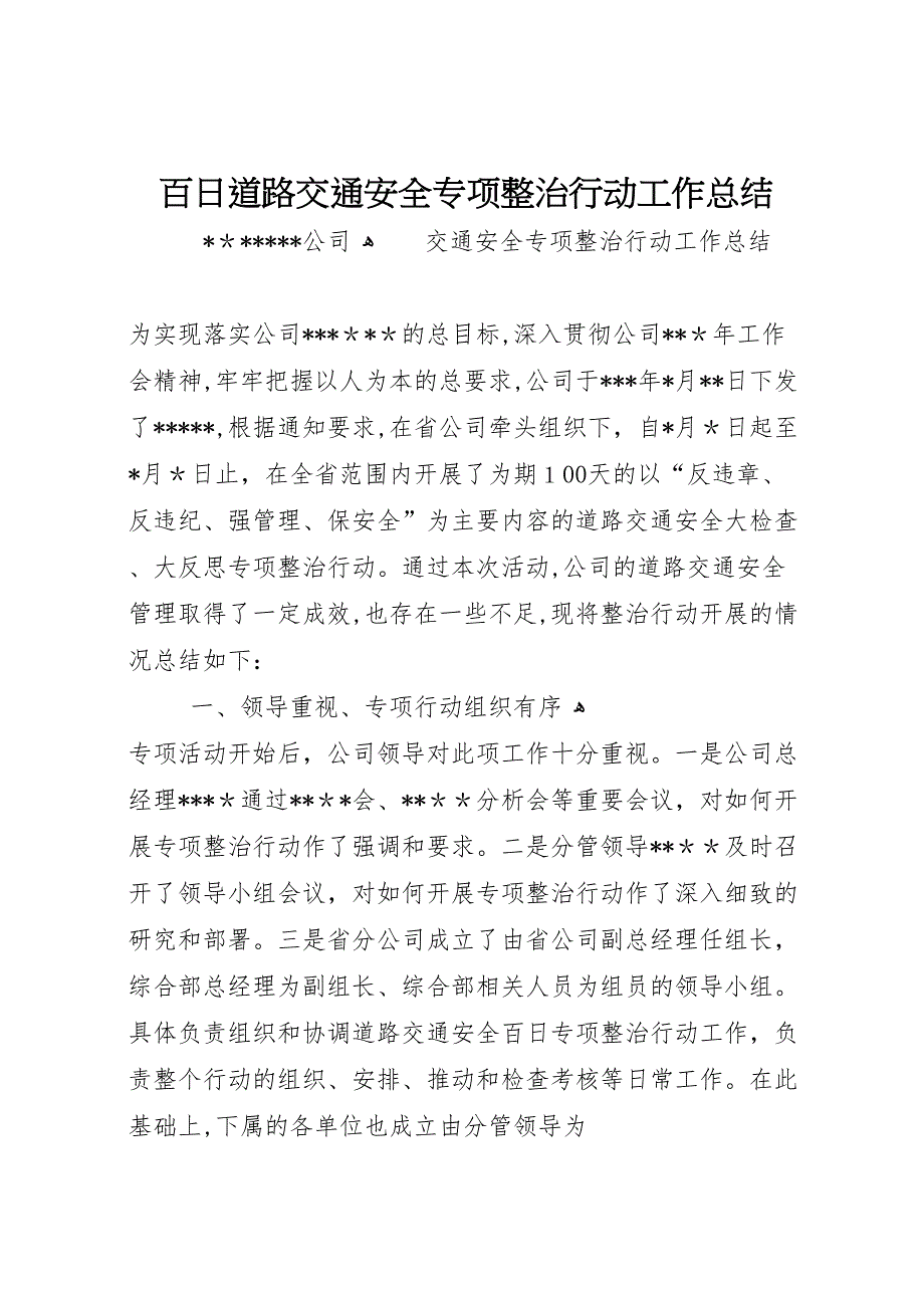 百日道路交通安全专项整治行动工作总结2_第1页