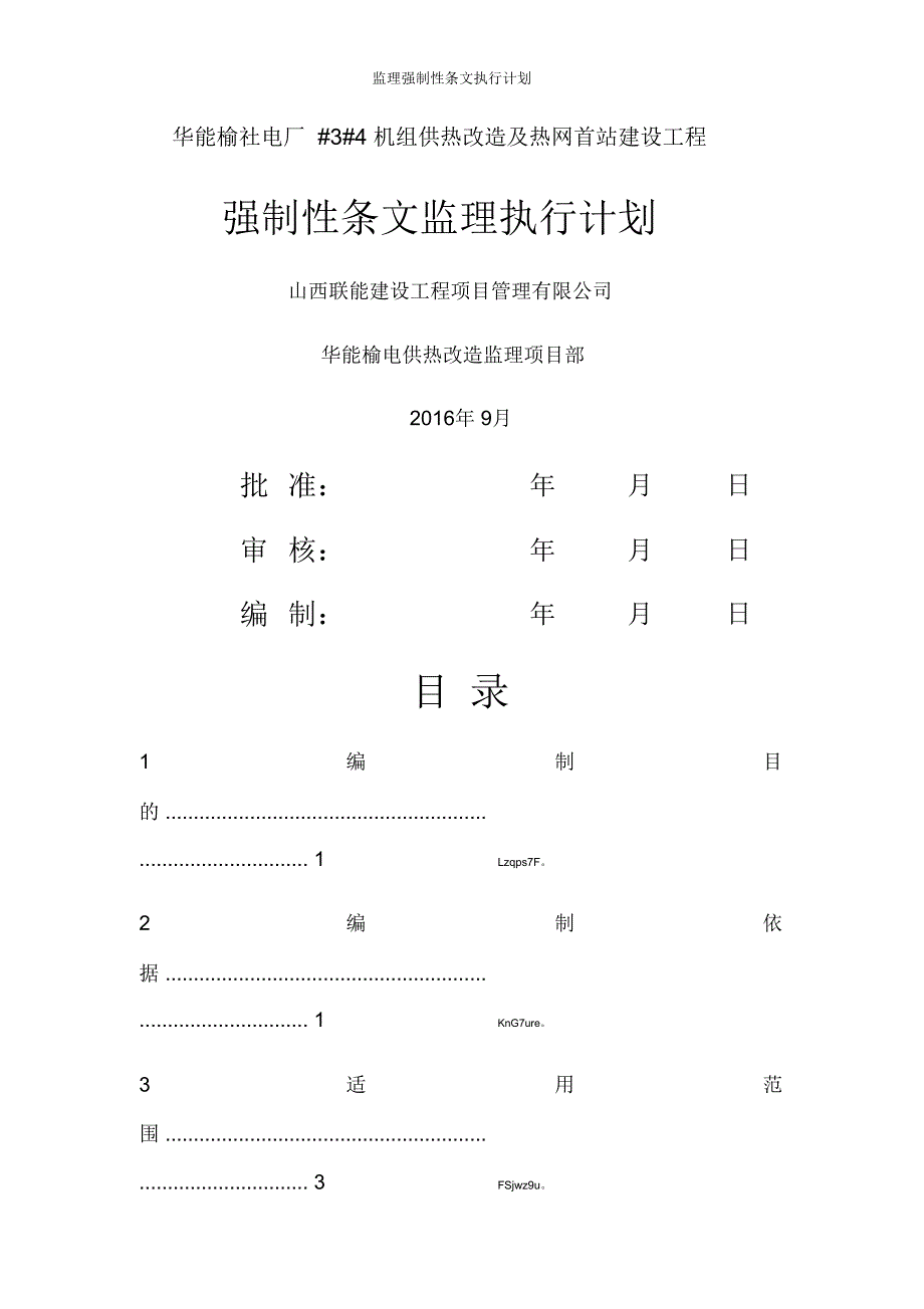 监理强制性条文执行计划_第1页