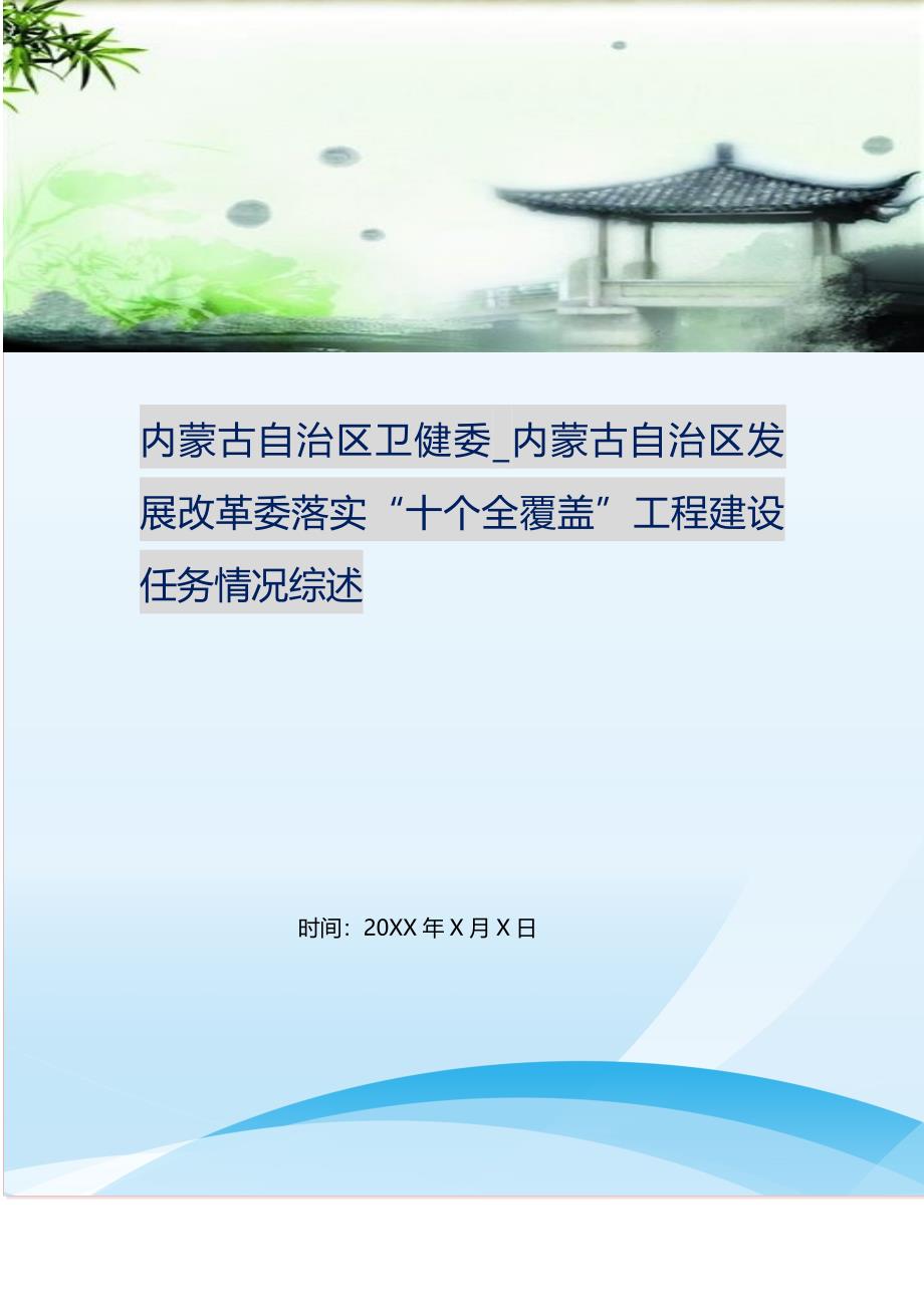 2021年内蒙古自治区卫健委内蒙古自治区发展改革委落实“十个全覆盖”工程建设任务情况综述新编精选.DOC_第1页