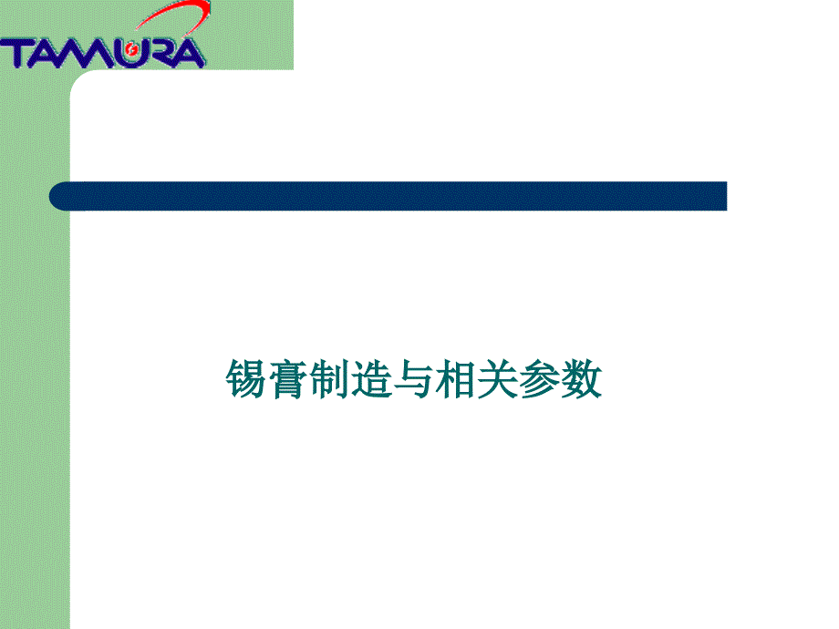 【培训教材】锡膏基础知识生产工艺及使用问题讲解PPT(P77)_第2页