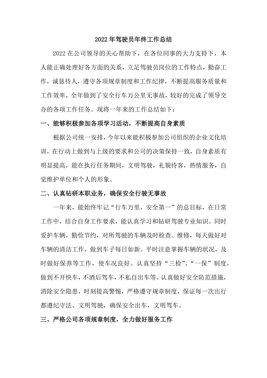 事业单位2022年驾驶员个人年终工作总结 (精编6份)_第1页