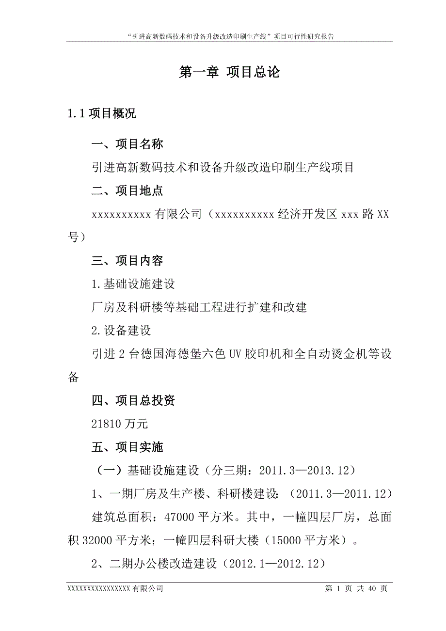 引进高新数码技术和设备升级改造印刷生产线项目建设可行性研究报告_第1页