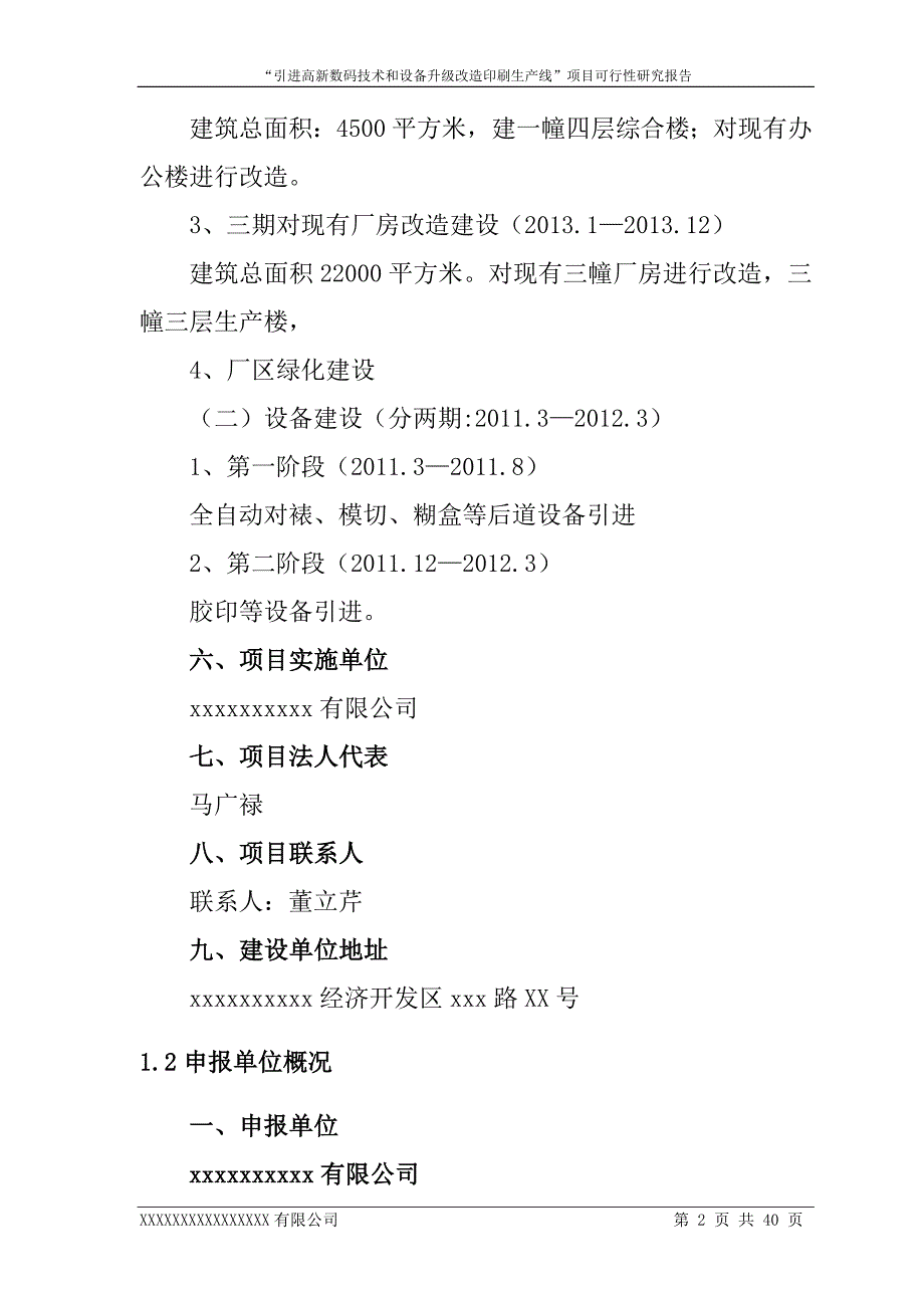 引进高新数码技术和设备升级改造印刷生产线项目建设可行性研究报告_第2页