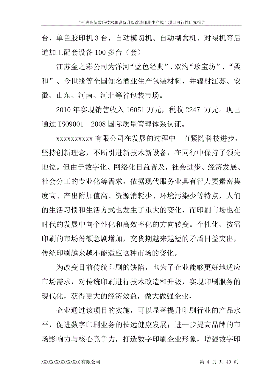 引进高新数码技术和设备升级改造印刷生产线项目建设可行性研究报告_第4页