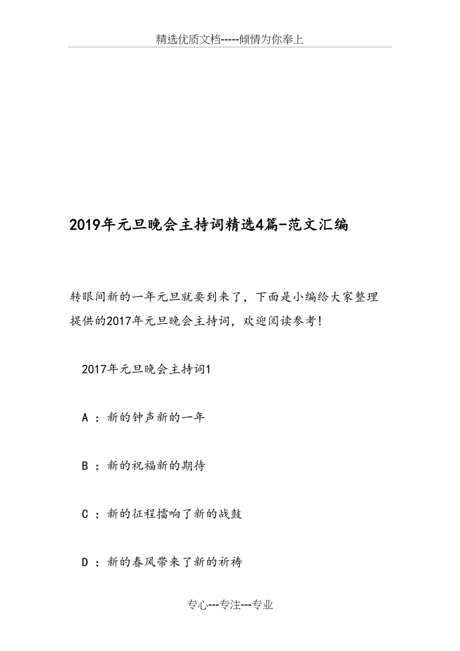 2019年元旦晚会主持词精选4篇_第1页