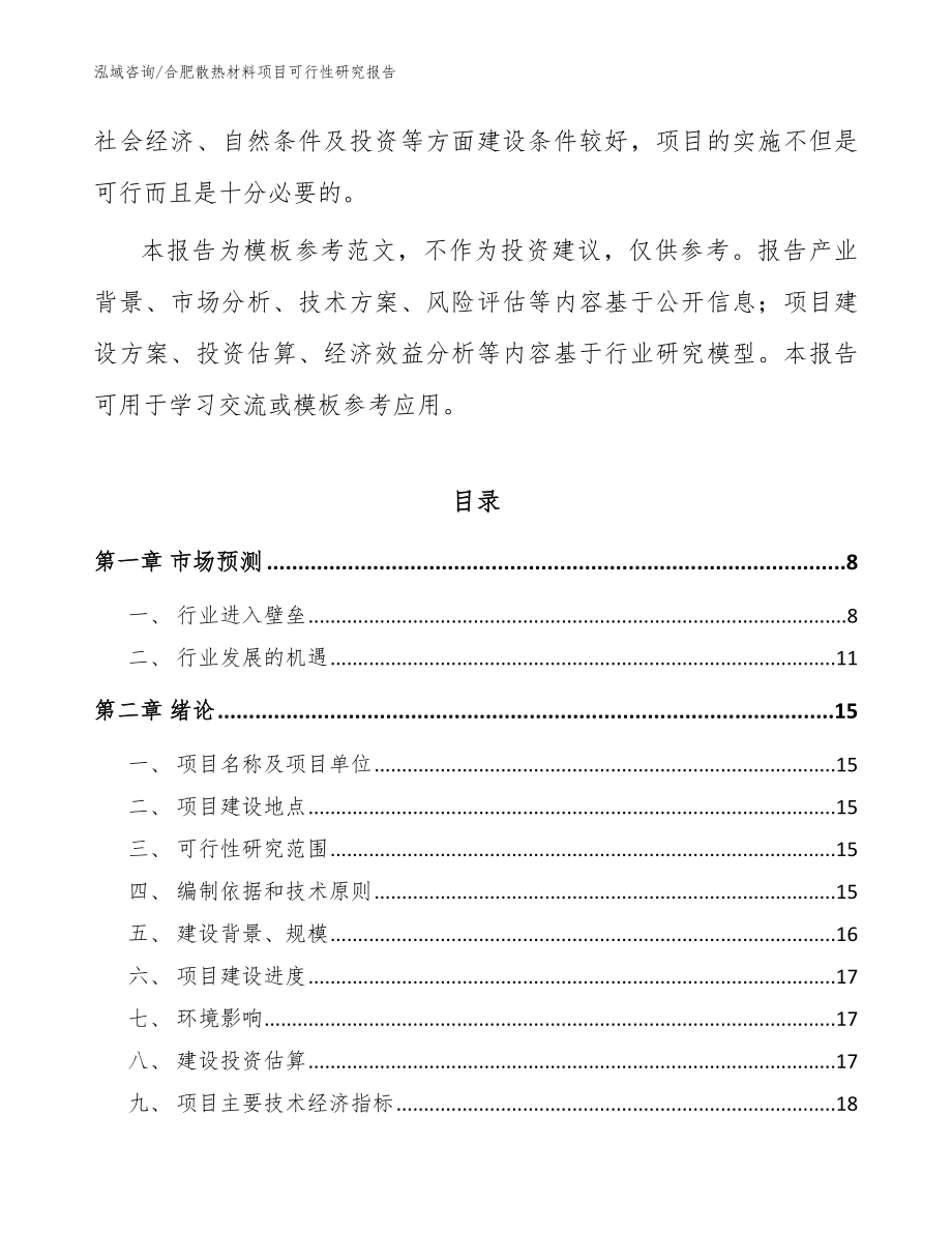 合肥散热材料项目可行性研究报告（范文）_第3页