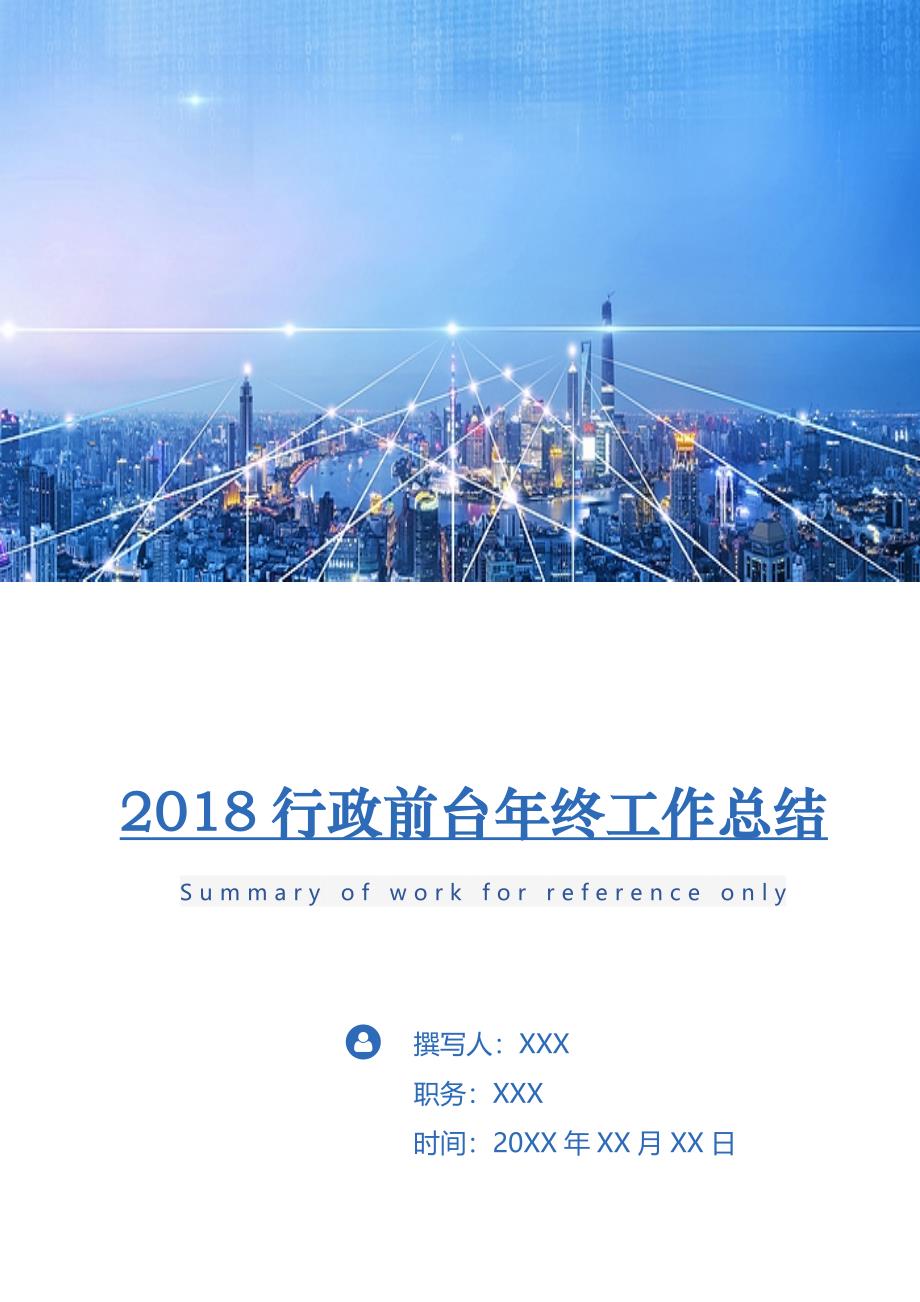 2018行政前台年终工作总结1.doc_第1页