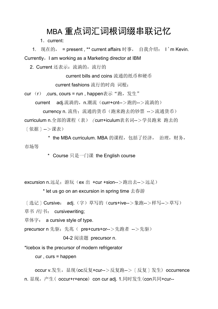 MBA重点词汇词根词缀串联记忆_第1页