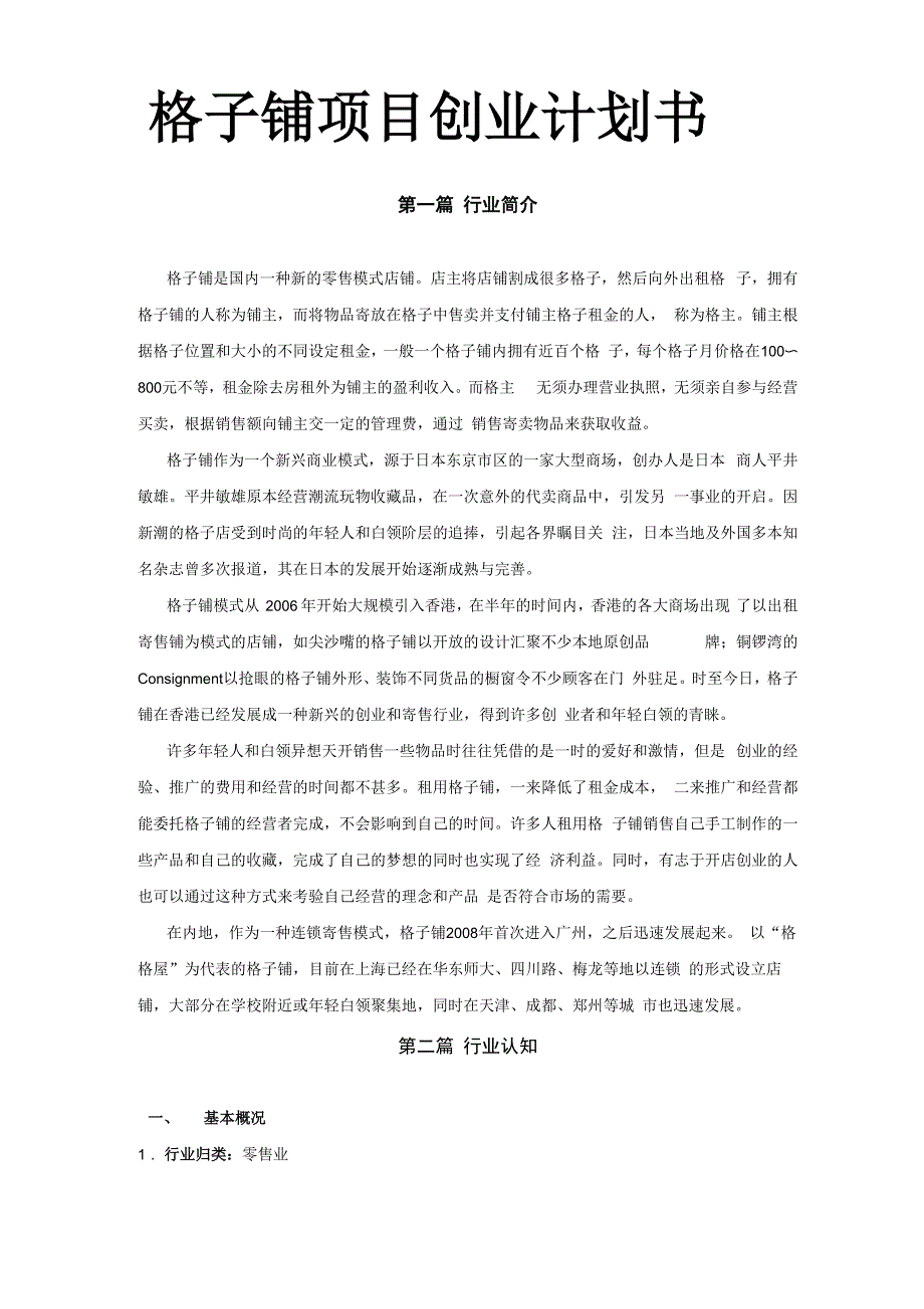 格子铺项目创业项目计划书_第1页
