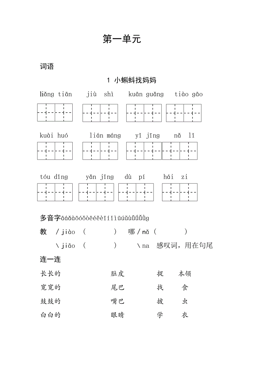 部编人教版二年级上册语文第一单元复习资料.doc_第1页