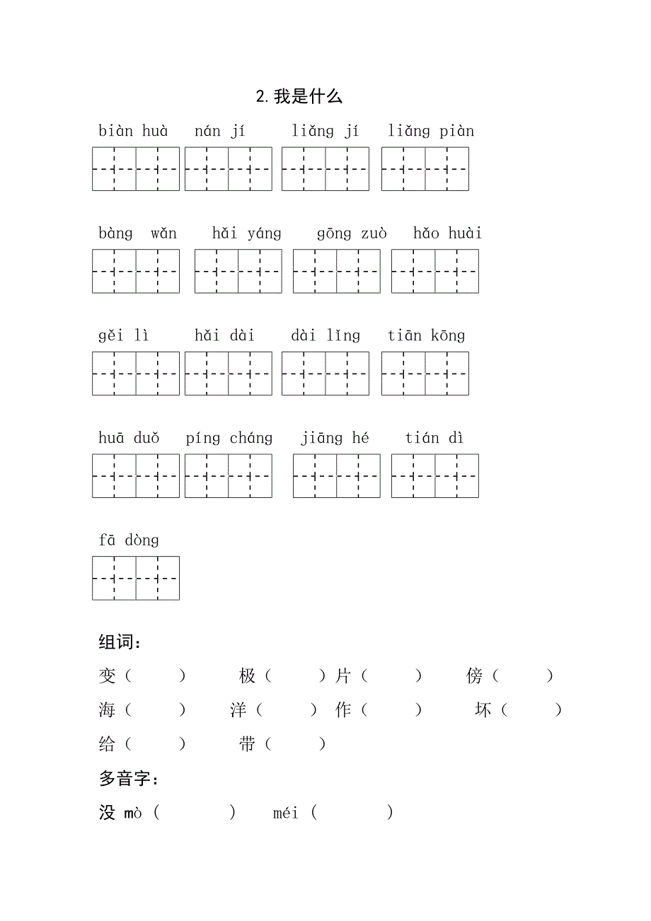 部编人教版二年级上册语文第一单元复习资料.doc_第3页