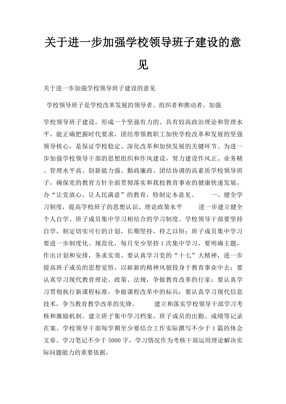 关于进一步加强学校领导班子建设的意见_第1页