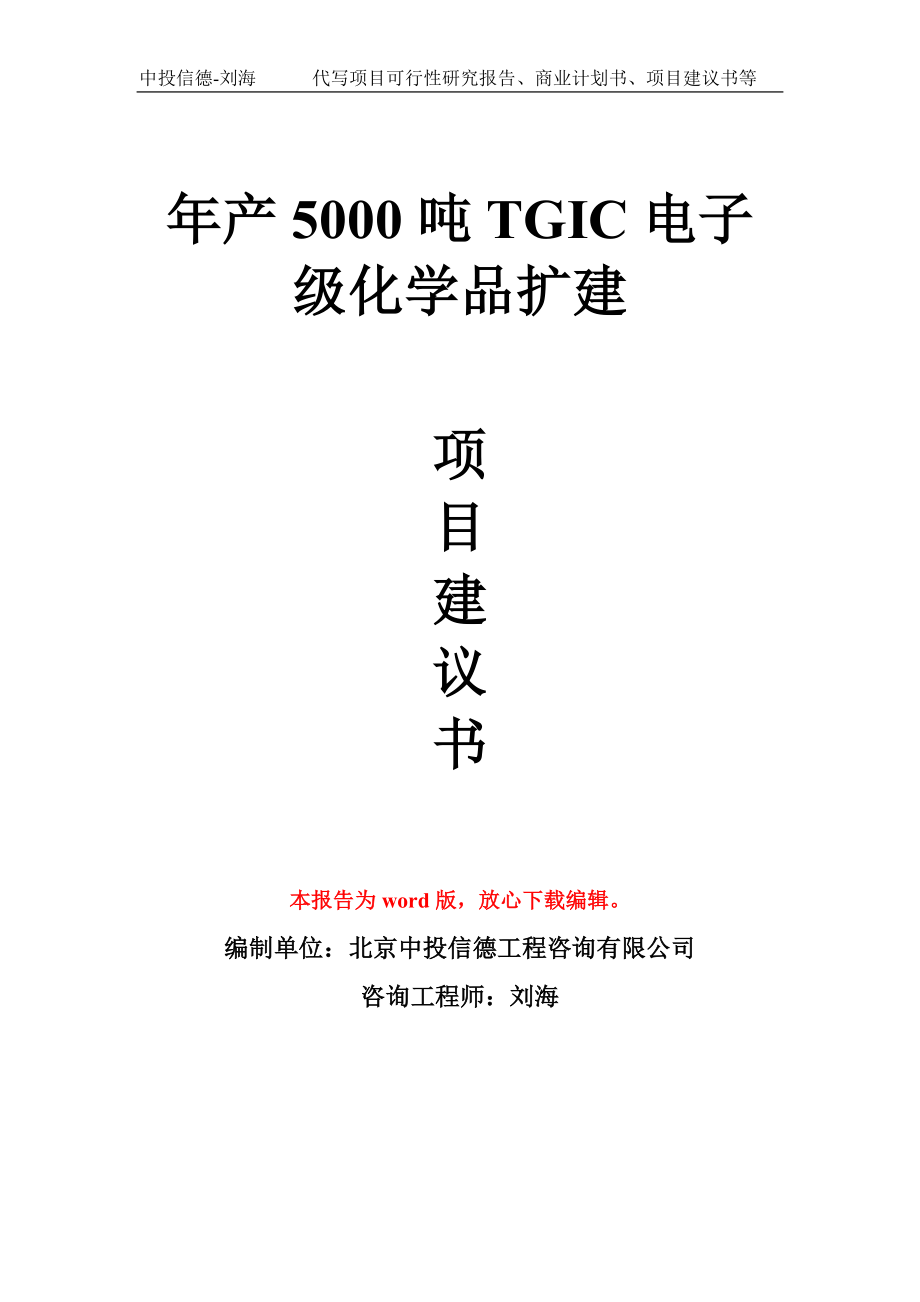 年产5000吨TGIC电子级化学品扩建项目建议书写作模板