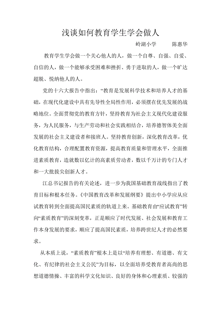 浅谈如何教育学生学会做人_第1页