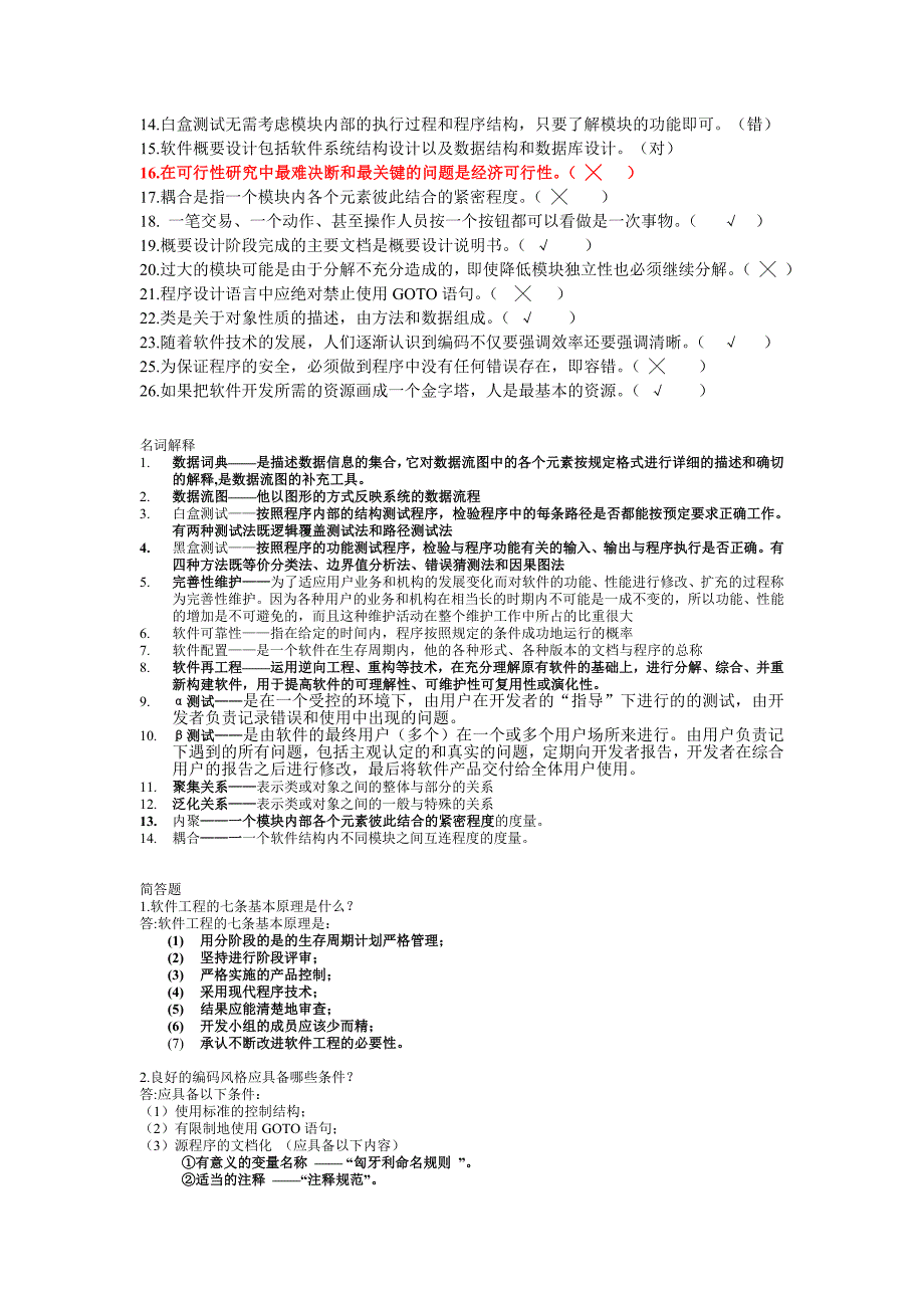 软件工程复习题看完必过_第2页