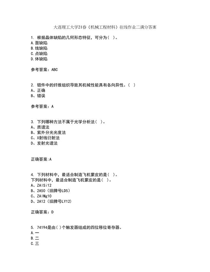 大连理工大学21春《机械工程材料》在线作业二满分答案_21