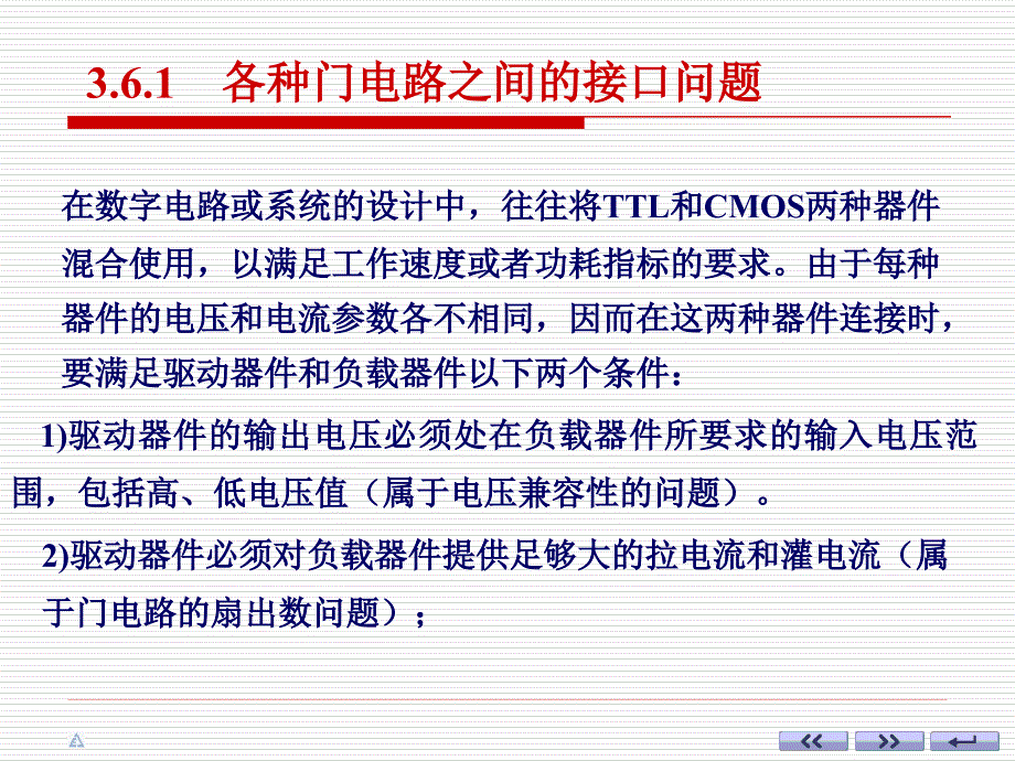 数字电子技术第3章-4逻辑门电路使用中的几个实际问题_第2页