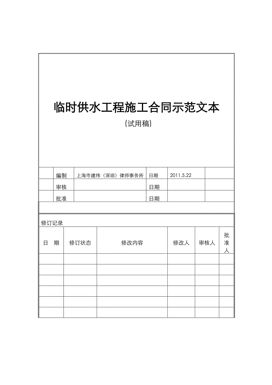 YHP2HT2临时供水工程合同示范文本.doc_第1页