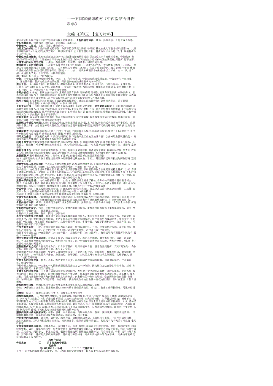 中西医结合骨伤科学--主编-石印玉--考前复习材料-全_第2页