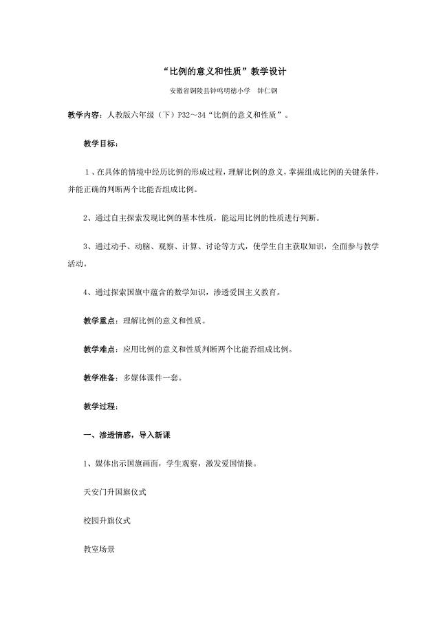 “比例的意义和性质”教学设计.doc