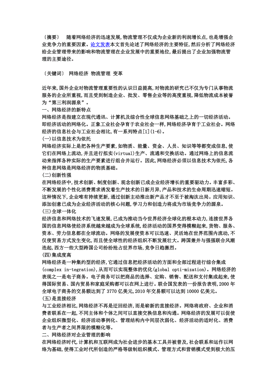 探讨网络经济时代的物流变革策略精编版.doc_第2页