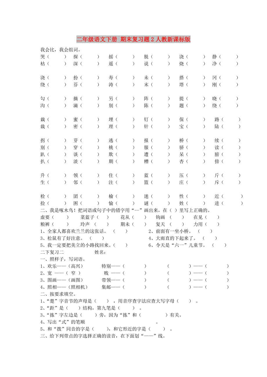 二年级语文下册 期末复习题2人教新课标版_第1页