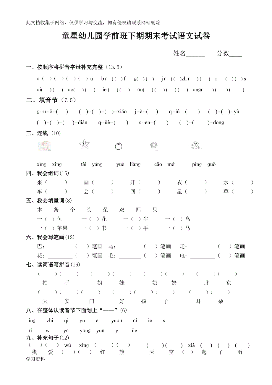 童星幼儿园学前班下期期末考试语文试卷.doc_第1页