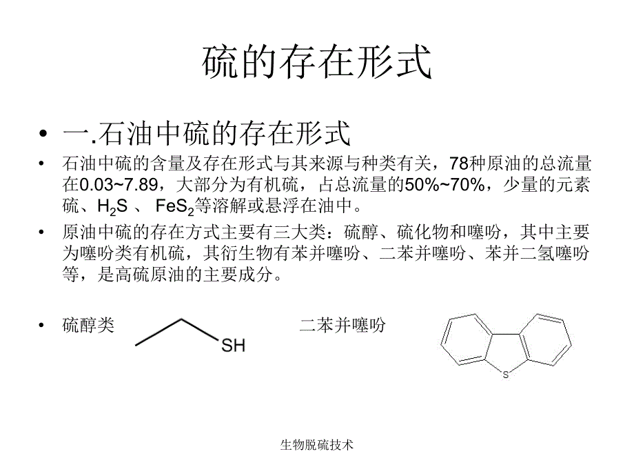 生物脱硫技术课件_第4页