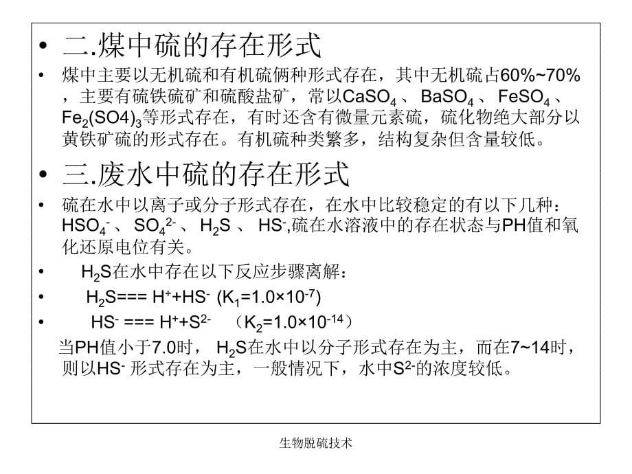 生物脱硫技术课件_第5页