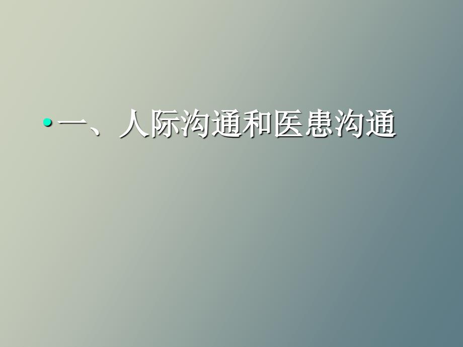 住院医师规范化培训人际沟通和医患沟通_第2页