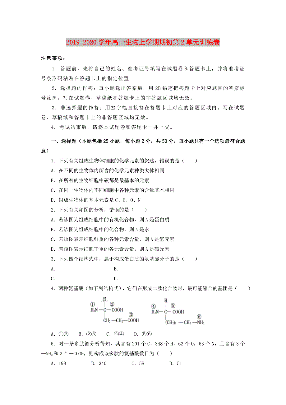 2019-2020学年高一生物上学期期初第2单元训练卷.doc_第1页