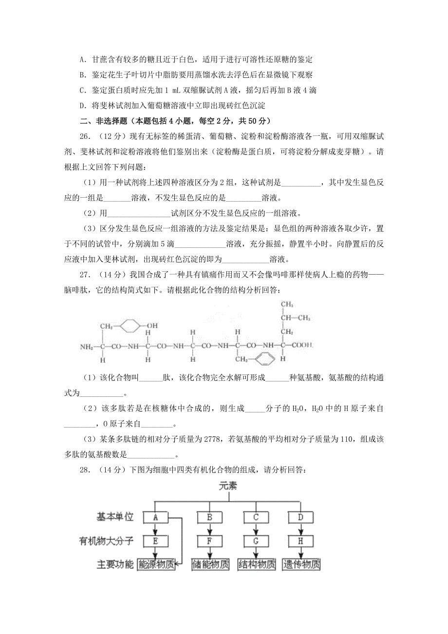 2019-2020学年高一生物上学期期初第2单元训练卷.doc_第5页