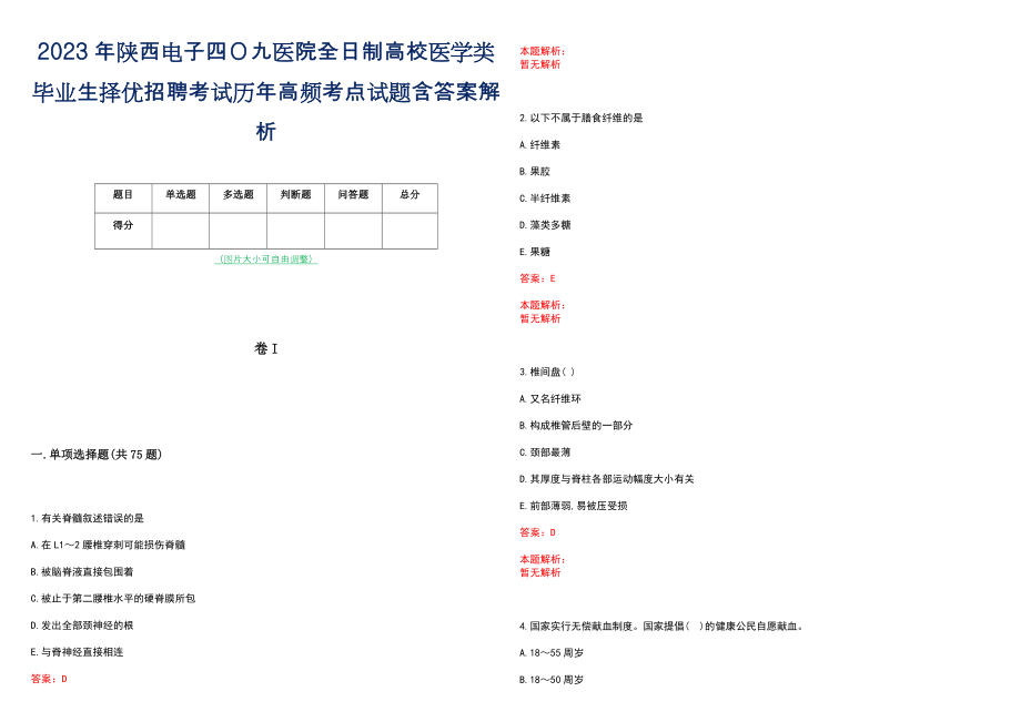 2023年陕西电子四Ｏ九医院全日制高校医学类毕业生择优招聘考试历年高频考点试题含答案解析