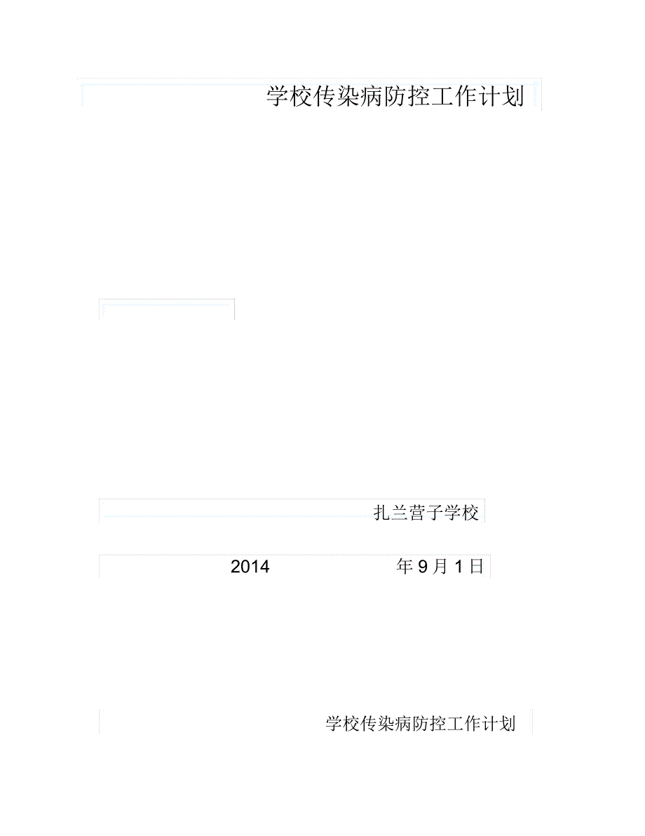 学校预防控制传染病工作计划_第1页