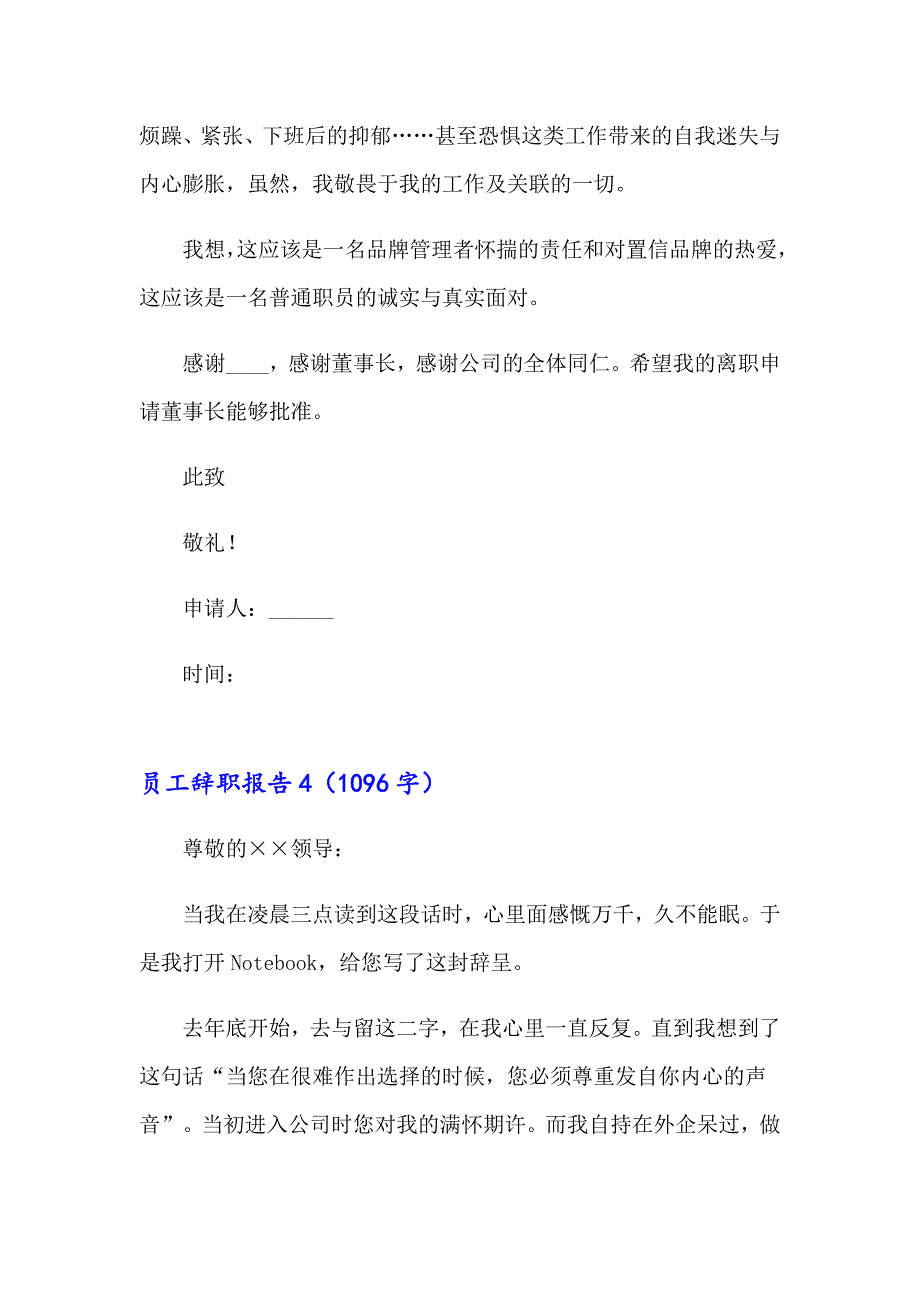 【精选模板】2023年员工辞职报告(精选15篇)_第4页