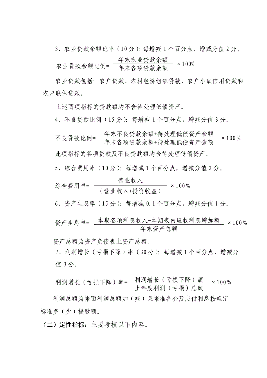 江苏农村信用社经营目标考核办法_第2页