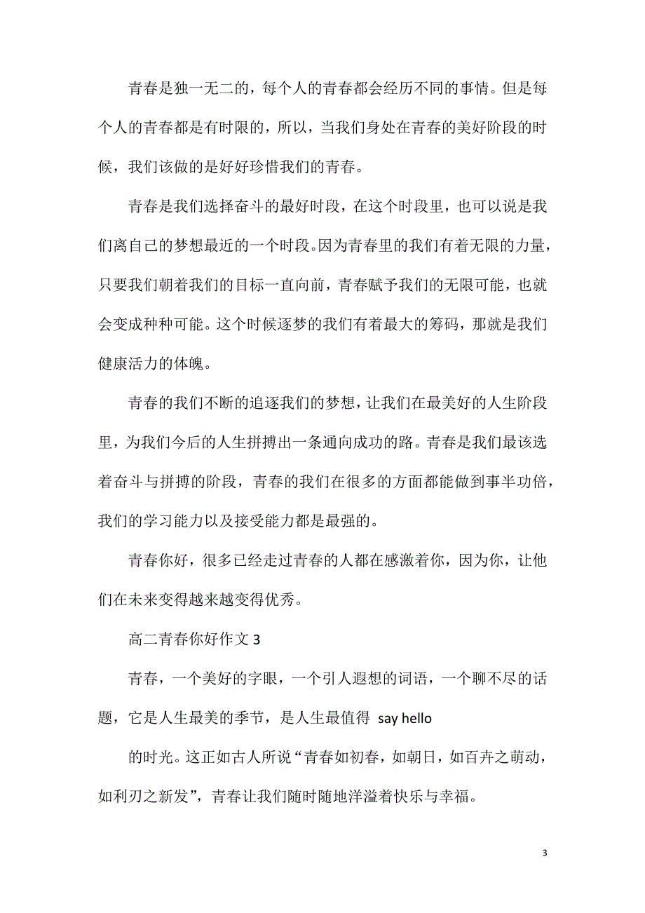 高二青春你好最新作文700字.doc_第3页