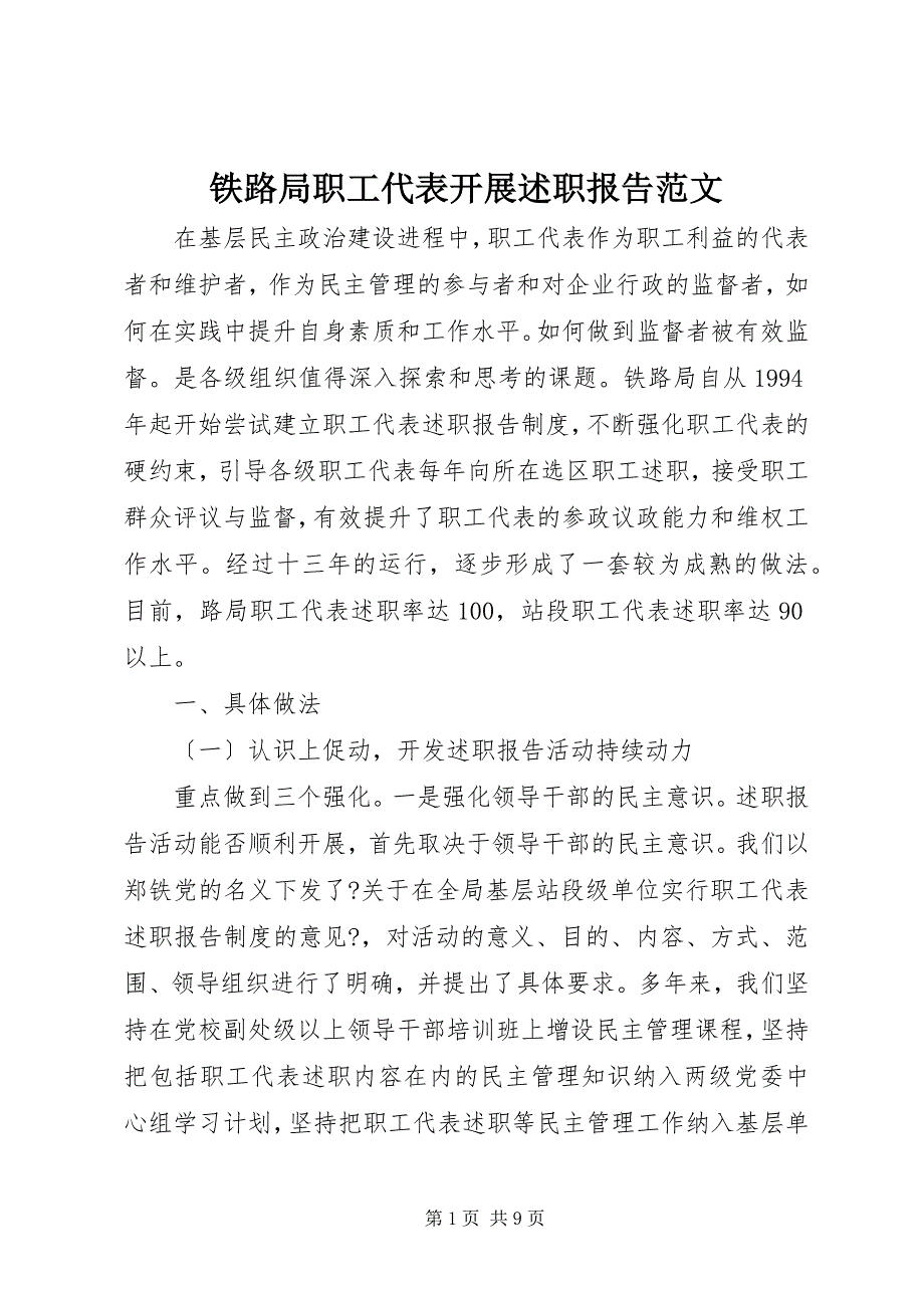 2023年铁路局职工代表开展述职报告.docx_第1页