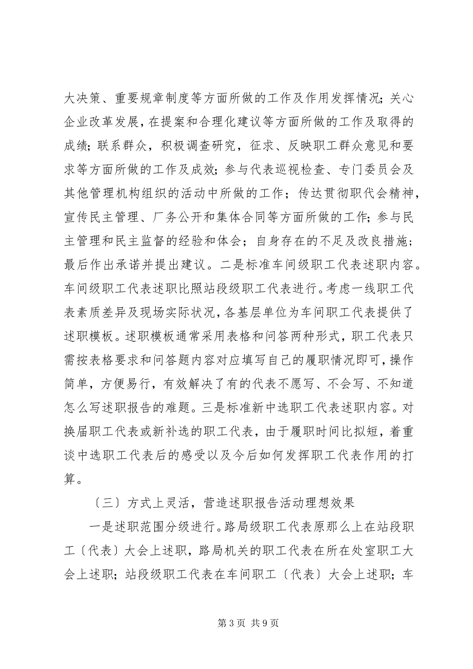 2023年铁路局职工代表开展述职报告.docx_第3页