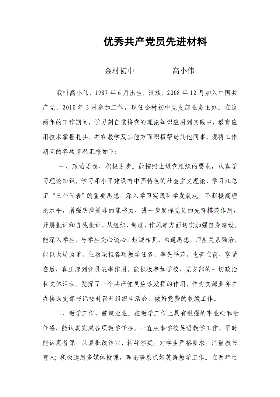 优秀共产党员先进材料_第1页