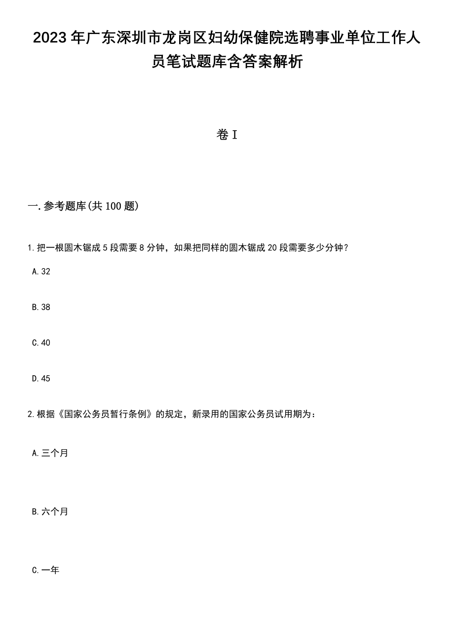 2023年广东深圳市龙岗区妇幼保健院选聘事业单位工作人员笔试题库含答案解析_第1页