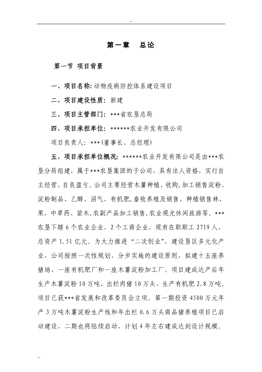 某地区动物疫病防控体系建设项目可行性论证报告.doc_第4页